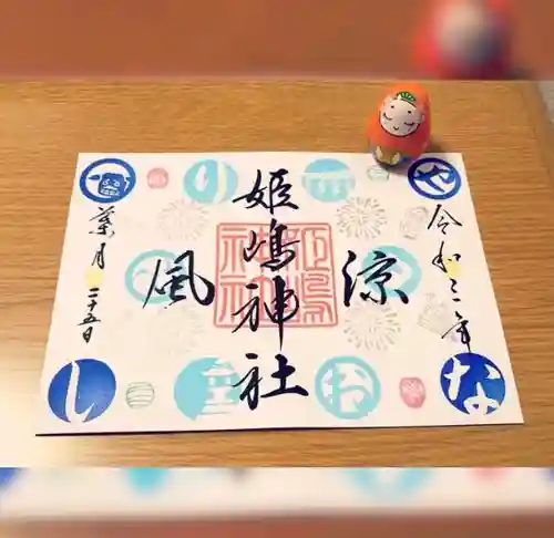 姫嶋神社の御朱印