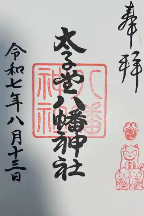 太子堂八幡神社の御朱印