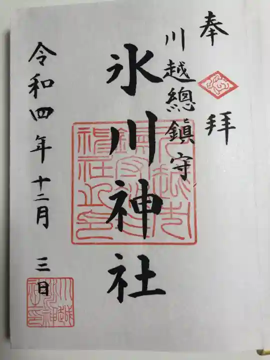 川越氷川神社(埼玉県)