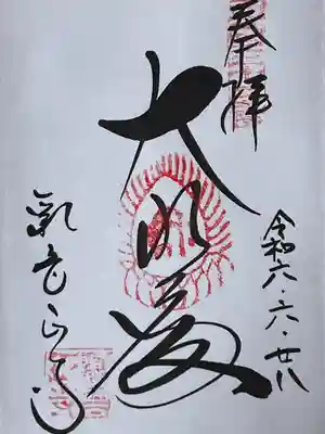 観音正寺の御朱印