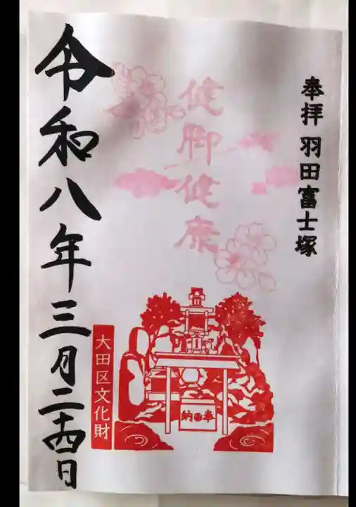 東京羽田 穴守稲荷神社の御朱印