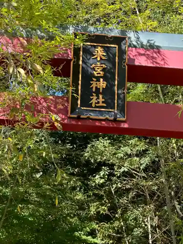 來宮神社の{uncategorized: "未分類", other: "その他", undefined: "問題あり", building: "その他建物", grave: "お墓", sacred_gate: "鳥居", guardian: "狛犬", statue: "像", buddha: "仏像", history: "歴史", nature: "自然", garden: "庭園", animal: "動物", pagoda: "塔", temizu: "手水舎", mountain_gate: "山門・神門", sanctuary: "本殿・本堂", subordinate: "末社・摂社", art: "芸術", scenery: "景色", jizo: "地蔵", ema: "絵馬", goshuin: "御朱印", omikuji: "おみくじ", items: "授与品その他", amulet: "お守り", goshuincho: "御朱印帳", eats: "食事", festival: "お祭り", votive_dance: "神楽", shichigosan: "七五三参", wedding: "結婚式", experience: "体験その他", initially: "初詣", around: "周辺", anti_infection: "感染症対策"}