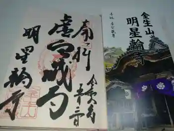金生山 明星輪寺の御朱印 2026年05月