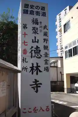 徳林寺の周辺