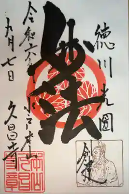 本山　久昌寺の御朱印