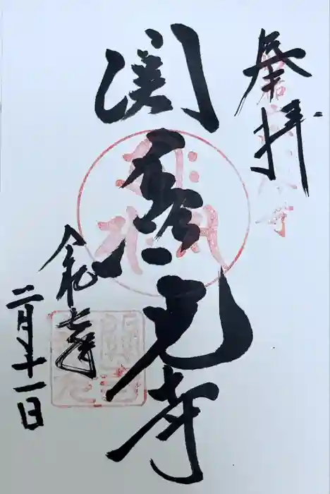 関善光寺の御朱印