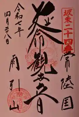 楽法寺(雨引観音)の御朱印