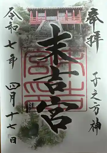 末吉宮の御朱印 2025年04月