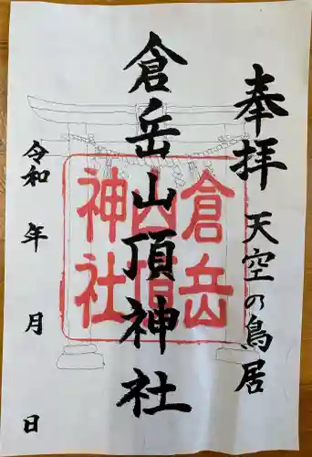 倉岳神社の{uncategorized: "未分類", other: "その他", undefined: "問題あり", building: "その他建物", grave: "お墓", sacred_gate: "鳥居", guardian: "狛犬", statue: "像", buddha: "仏像", history: "歴史", nature: "自然", garden: "庭園", animal: "動物", pagoda: "塔", temizu: "手水舎", mountain_gate: "山門・神門", sanctuary: "本殿・本堂", subordinate: "末社・摂社", art: "芸術", scenery: "景色", jizo: "地蔵", ema: "絵馬", goshuin: "御朱印", omikuji: "おみくじ", items: "授与品その他", amulet: "お守り", goshuincho: "御朱印帳", eats: "食事", festival: "お祭り", votive_dance: "神楽", shichigosan: "七五三参", wedding: "結婚式", experience: "体験その他", initially: "初詣", around: "周辺", anti_infection: "感染症対策"}