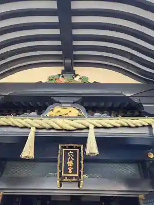 穴八幡宮(東京都)