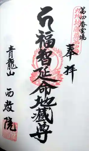 西教院の御朱印