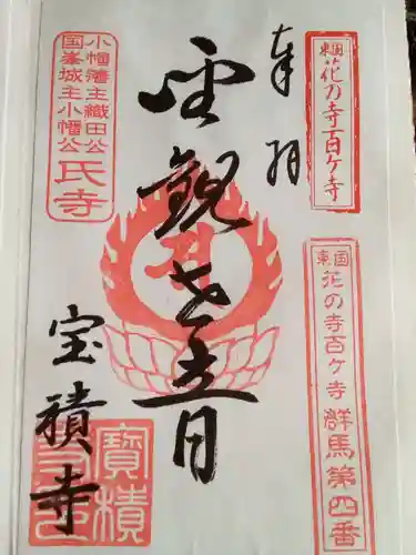 宝積寺の御朱印