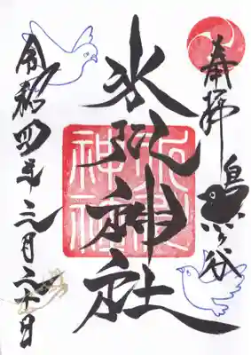 鳩ヶ谷氷川神社の御朱印
