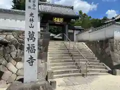 萬福寺(愛知県)