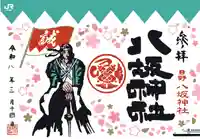 日野八坂神社の御朱印