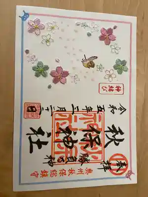 秋保神社の御朱印