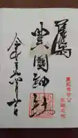 豊國神社の御朱印