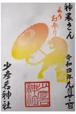雨ふり御朱印