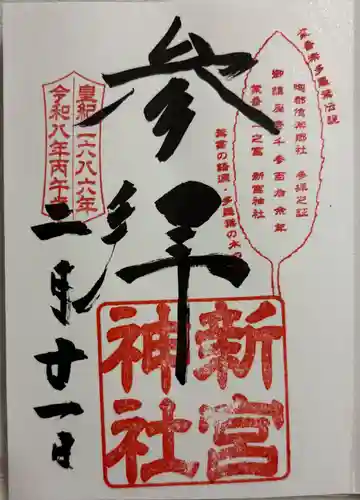 新宮神社の御朱印