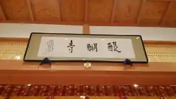 醍醐寺の本殿・本堂