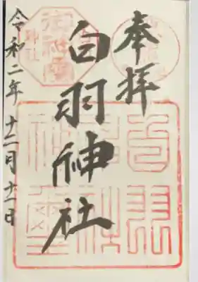 白羽神社(静岡県)