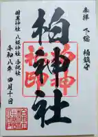 柏神社の御朱印