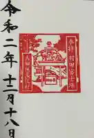 羽田神社の御朱印