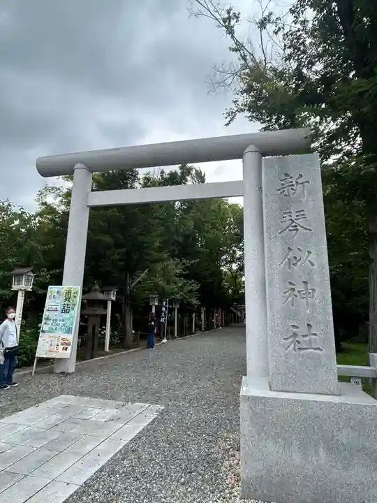 新琴似神社(北海道)