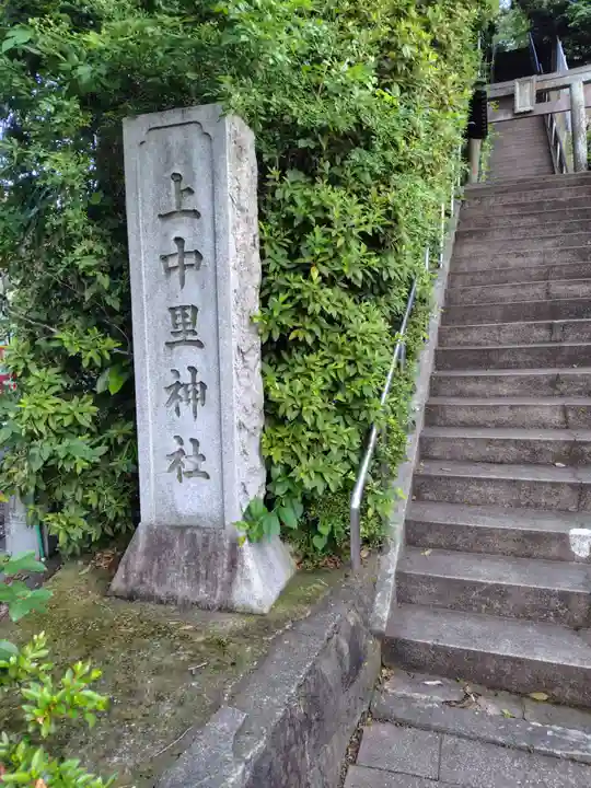上中里神社(神奈川県)