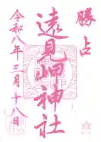 遠見岬神社の御朱印