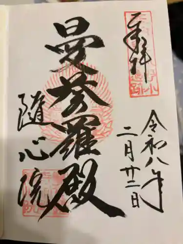 隨心院（随心院）の御朱印