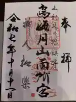 鳥海月山両所宮の御朱印