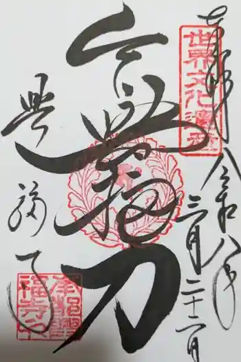 興福寺 国宝館の御朱印 2026年03月