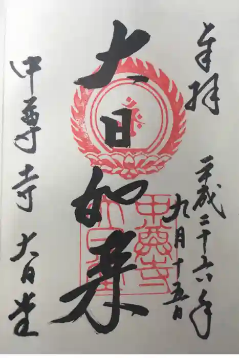 中尊寺の御朱印