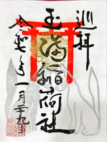 玉井宮東照宮の御朱印 2025年01月