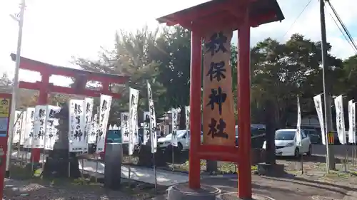 秋保神社の建物その他