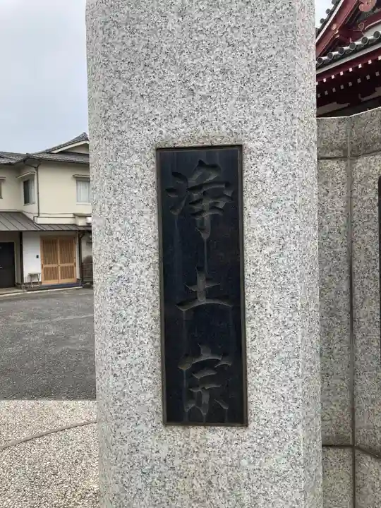 光取寺(東京都)