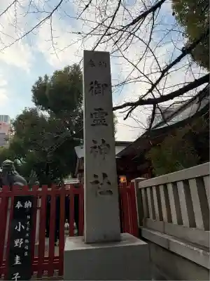 御霊神社(大阪府)