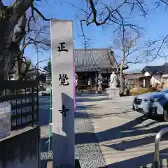 山梨県　昭和町　正覚寺の建物その他