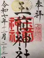 玉前神社(千葉県)