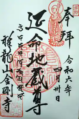 延命地蔵尊/祥龍山金剛寺