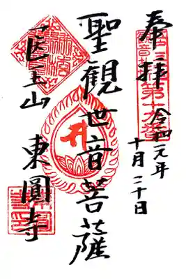 江戸三十三観音十九番札所　東圓寺