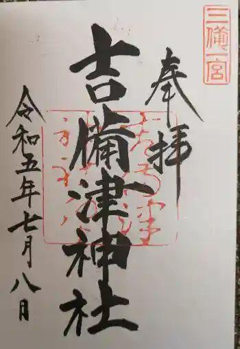 吉備津神社の御朱印 2023年07月