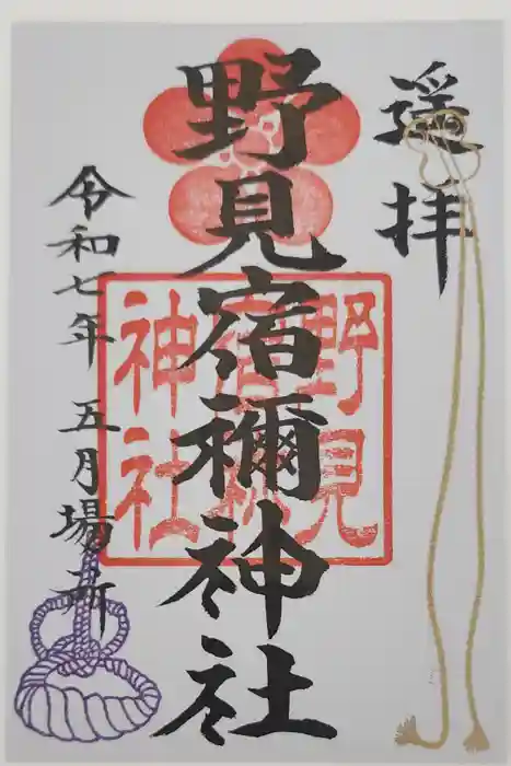 野見宿禰神社の御朱印