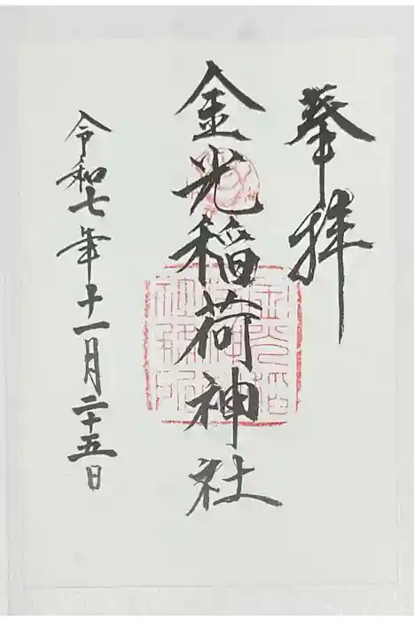 金光稲荷神社の御朱印