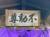 不動尊の{uncategorized: "未分類", other: "その他", undefined: "問題あり", building: "その他建物", grave: "お墓", sacred_gate: "鳥居", guardian: "狛犬", statue: "像", buddha: "仏像", history: "歴史", nature: "自然", garden: "庭園", animal: "動物", pagoda: "塔", temizu: "手水舎", mountain_gate: "山門・神門", sanctuary: "本殿・本堂", subordinate: "末社・摂社", art: "芸術", scenery: "景色", jizo: "地蔵", ema: "絵馬", goshuin: "御朱印", omikuji: "おみくじ", items: "授与品その他", amulet: "お守り", goshuincho: "御朱印帳", eats: "食事", festival: "お祭り", votive_dance: "神楽", shichigosan: "七五三参", wedding: "結婚式", experience: "体験その他", initially: "初詣", around: "周辺", anti_infection: "感染症対策"}