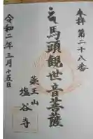 塩谷寺の御朱印