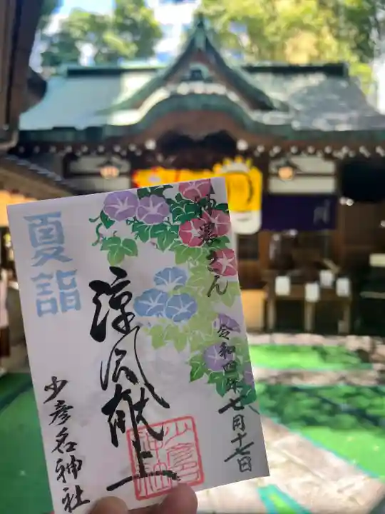 少彦名神社の御朱印