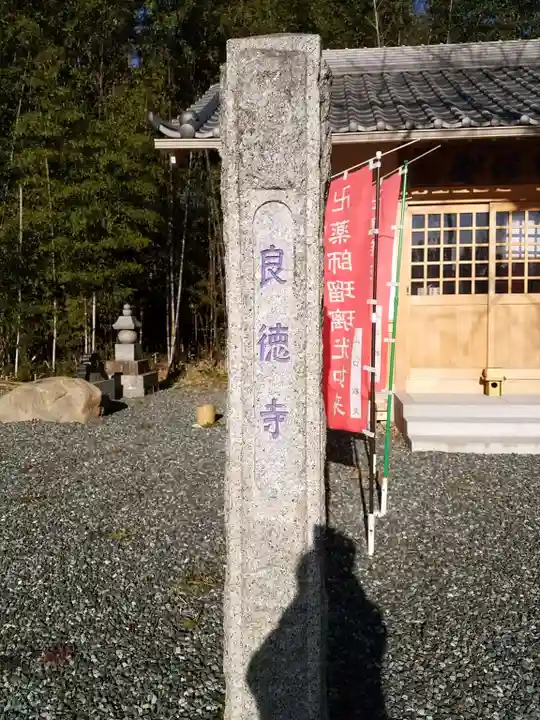 良徳寺のその他建物