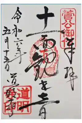 道明寺の御朱印